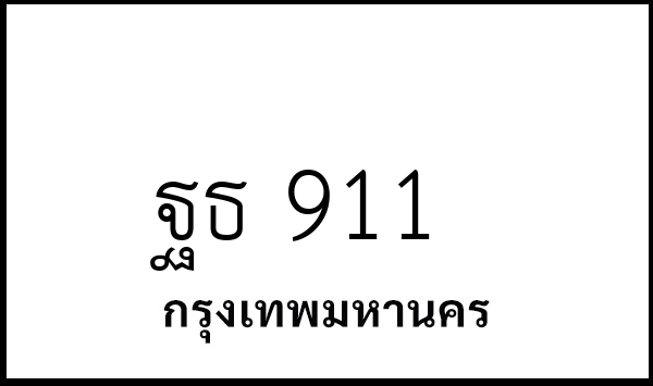 ฐธ 911